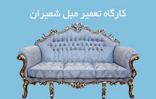 تعمیرات مبلمان محدوده شمال تهران